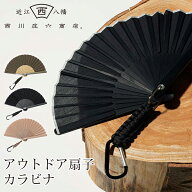 扇子 西川庄六商店 アウトドア扇子 カラビナ｜せんす 無地 シンプル カラビナ付 おしゃれ 持ち歩き アウ…