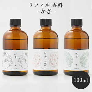 リフィル かざ 香料(白檀 檜 八重桜)100mL 詰め替え用 アロマオイル リードディフューザー スティック ルームフレグランス 竹 清水焼 大西常商店 和 モダン 香り リビング 玄関 おしゃれ か