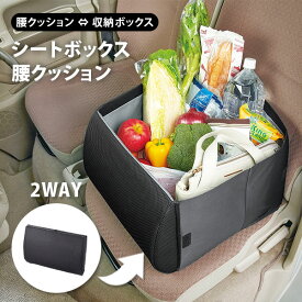 【11日18：30迄★50円クーポン】荷物の転落防止！ シートボックス腰クッション カゴ 収納ボックス 背もたれ 腰当て 腰のサポート 車内 買い物 ドライブ 旅行 トラベル 折りたたみ 容量30L コジット 【送料無料】【ポイント3倍】【7/16】