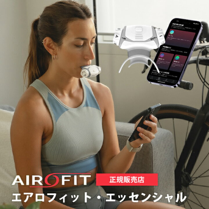 楽天市場】エアロフィット・エッセンシャル AIROFIT ESSENTIAL AR-101 