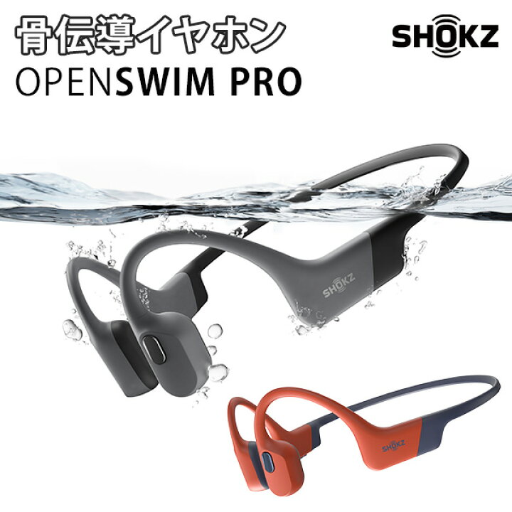 楽天市場】Shokz OpenSwim Pro ショックス オープンスイムプロ 骨伝導  
