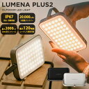 【2900円OFFクーポン】LUMENA プラス2 LEDランタン ランタン コードレス キャンプ 充電式 おしゃれ 光色調節 防水防塵…