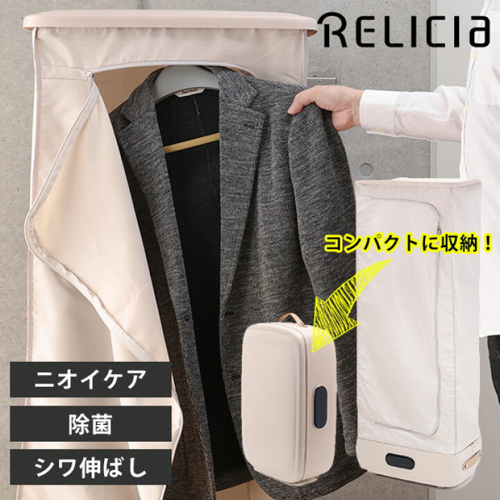 楽天市場】【2000円OFFクーポン】Relicia スチームワードローブ 