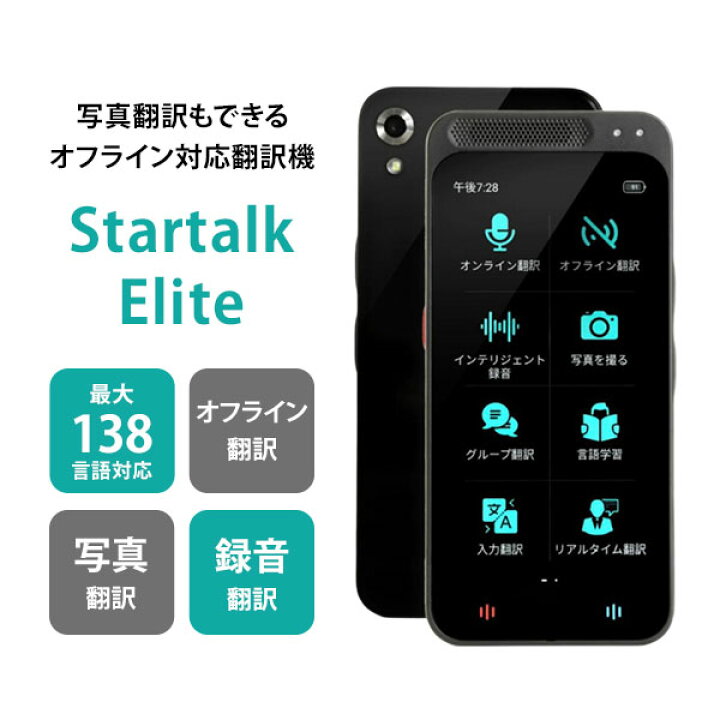 楽天市場】【電子メモパッド特典付】翻訳機 スタートークエリート 