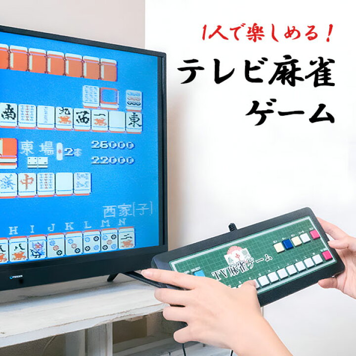 楽天市場】テレビ麻雀ゲーム EF-HO09 家庭用 テレビゲーム 乾電池式 TV 