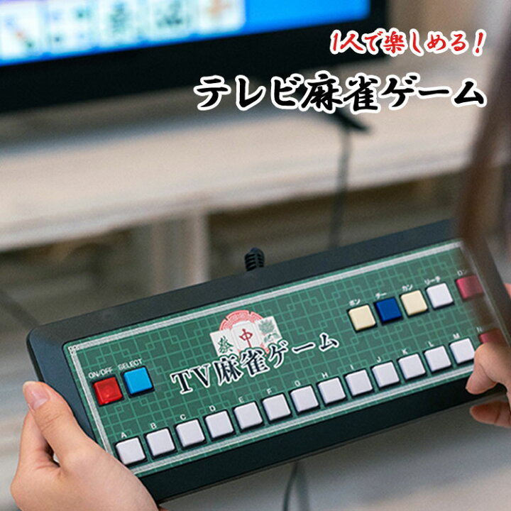 楽天市場】テレビ麻雀ゲーム EF-HO09 家庭用 テレビゲーム 乾電池式 TV 