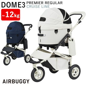 【レビュー特典付】エアバギー ドーム3 プレミア クルーズライン レギュラーセット DOME3 PREMIER SPECIAL EDITION REGULAR SET エアバギーフォーペット AIRBUGGY(GMP)【送料無料】【海外×】【代引き不可】【ポイント5倍/メーカー直送】【7/31】【着後P】
