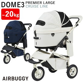 【レビュー特典付】エアバギー ドーム3 プレミア クルーズライン ラージセット DOME3 PREMIER SPECIAL EDITION LARGE SET エアバギーフォーペット お出かけ AIRBUGGY【送料無料】【海外×】【代引き不可】【ポイント5倍/メーカー直送】【p0521】【着後P】