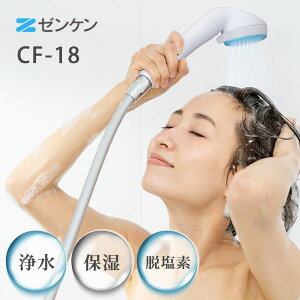 【ポイント10倍】ピュアストリーム・ミスト CF-18 マイクロナノバブル浄水シャワー シャワーヘッド ゼンケン Zenken 保湿 洗浄 塩素除去 脱塩素 節水 日本製 【送料無料】【代引き不可】【海外