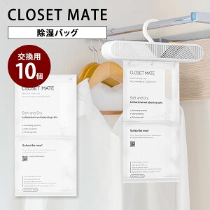 クローゼットメイト 交換用 除湿バッグ5個入り×2セット(計10個) 多機能ハンガー型 空気清浄機 CLOSET MATE 収納 衣類 消臭 除菌 除湿 防カビ ニオイ アレルギー対策 押入れ タンス CLOMTEDESI5 【