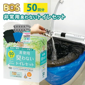 【200円OFFクーポン】BOS 非常用トイレセット 50回分 臭わないトイレセット クリロン化成 簡易トイレ 携帯トイレ 凝固剤 防臭袋 介護 ポータブルトイレ トイレ処理袋 防災グッズ 災害対策 避難 備蓄 台風 アウトドア【送料無料】