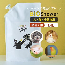 【ポイント5倍】BIO shower 詰め替え用 1400mL ペット用ナチュラル消臭スプレー ビオシャワー 酵素ミスト 犬 猫 小動物 天然由来100％ ミネラル ペット 皮膚 毛並み 健康 美容 衛生 消臭 毛艶 スプレー 介護 シャワー嫌い【送料無料】【p0821】【海外×】
