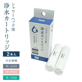 浄水カートリッジ 2本 TK-T502 ｜ボリーナプリート（TK-7030）／アヴァンティファインコンフォート（TK-A101）／ピュアラスファイン（TK-P001) 交換カートリッジ 2本入り【メール便送料無料】【ポイント10倍】【p0618】
