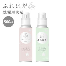 ふれはだ 洗濯用洗剤 ボトル入り 500ml FREHADA 無添加 100％植物由来原料 天然 for BABY 無香料 セージ＆ローズマリー 日本製 赤ちゃん 大人 肌に優しい 出産祝い ベビーギフト プレゼント 安全 パッチテスト済【海外×】