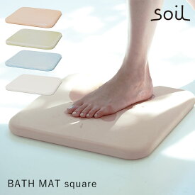 soil バスマット スクエア B161 BATH MAT square 珪藻土バスマット 正方形 日本製 珪藻土 マット 吸水 軽量 バスルーム 洗面所 風呂 新生活グッズ/アッシュコンセプト 【送料無料】【ポイント10倍】【p0423】