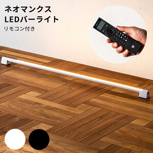 ネオマンクス LEDバーライト TC-2007 ホワイト ブラック|gram eight スタンドライト ラインライト 間接照明 照明 インテリア 縦置き 横置き リモコン付き【送料無料】【代引き不可】【ポイント10