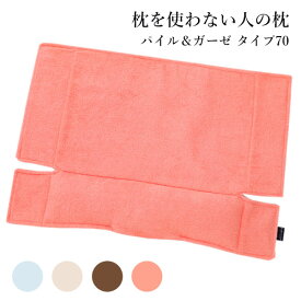 【ポイント10倍】枕を使わない人の枕 パイル＆ガーゼ タイプ70｜まくら 枕 パイプ入り タオル生地 シングル 睡眠 睡眠グッズ 快眠 安眠 今治タオル タオル枕 洗える 高さ調整 【送料無料】【p1127】