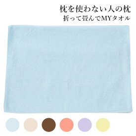 枕を使わない人の枕 折って畳んでMYタオル｜まくら 枕 タオル生地 シングル 睡眠 睡眠グッズ 快眠 安眠 今治タオル タオル枕 洗える 高さ調整 大判バスタオル 【送料無料】