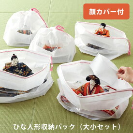 ひな人形収納パック（大小セット）｜収納 保管 巾着 不織布 顔カバー付 カビ対策 湿気対策 収納袋 保存袋 一体ずつ 通気性 【送料無料】