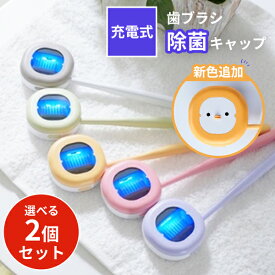 選べる2個セット MEDIK 歯ブラシ除菌キャップ コンパクト 充電式 ULTRAWAVE ウルトラウェーブ MDK-TS00｜持ち運び おしゃれ 携帯用 スタイリッシュ UV-C 紫外線 LED 清潔 デンタルケア 除菌器 uvケース【メール便送料無料】【海外×】【ポイント10倍】【p0319】