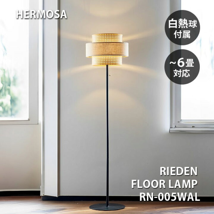 楽天市場】ハモサ リーデン フロアランプ 電球付き RN-005WAL 照明 