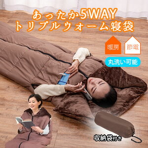 【500円OFFクーポン】あったか5WAYトリプルウォーム寝袋 04331 シェラフ|シュラフ 冬用 寝袋 洗える 防寒 寝具 クッション 蓄熱保温 ブランケット 掛け布団 毛布 防災 アウトドア キャンプ 冷え