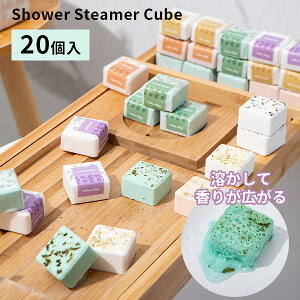 �V�����[�X�`�[�}�[�L���[�u 20�� Shower Steamer Cube�b�V�����[�X�`�[�}�[ �V�����[�� ���� ������ �V�����[�����c �V�����[�^�u���b�g �����C ���� �v���[���g �F�� �o�X�^�C���y���������z