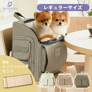 【インナーパッドセット】guruguru ペット用4WAYキャリーバッグ レギュラーサイズ|グルグル キャリーバック カーシート ハウス ケージ【送料無料】【海外×】【代引き不可】【メーカー直送