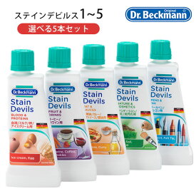 選べる5本セット Dr. Beckmann ドクター ベックマン ステインデビルス 1 2 3 4 5｜シミ しみ抜き シミ抜き シミ落とし 汚れ 洋服 食べこぼし 飲みこぼし ケア用品 血液 コーヒー ソース 化粧品 クレヨン インク汚れ 泥 汚れ落とし 用途別【メール便送料無料】