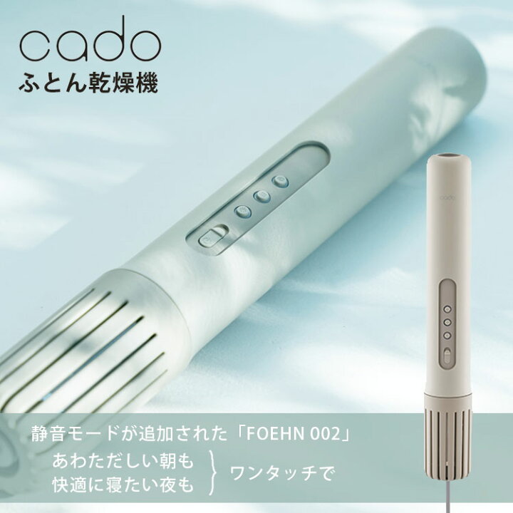 楽天市場】【レビュー特典付】cado ふとん乾燥機 FOEHN002｜カドー 