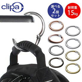 【800円OFFクーポン！セット限定】選べる2個セット Clipa（クリッパ） バッグハンガー｜カバンかけ 正規店 デスク バッグフック ハンガー リング カバンホルダー カバン掛け 鞄掛け かばん置き カバン置き 便利グッズ テーブル【メール便送料無料】【DM】