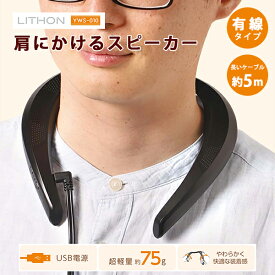 【400円OFFクーポン】肩にかけるスピーカー KAYWS-010B｜ポータブルスピーカー ハンズフリーオーディオ 有線 USB接続 柔らかいケーブル 遅延なし 臨場感 迫力 高音質 肩掛け型 ネックスピーカー【送料無料】【ポイント12倍】【p1222】【海外×】