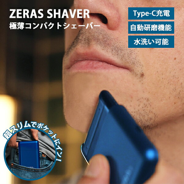 【100円OFFクーポン】シェーバー ZERA S SHAVER｜シェーバー コンパクトシェーバー 男性用髭剃り 電動シェーバー 防水シェーバー USB充電シェーバー 旅行用シェーバー 簡単 手軽 使いやすい【送料無料】【海外×】【ポイント10倍】【p0903】