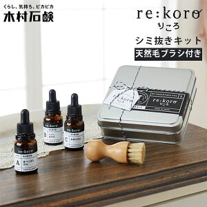 【ポイント2倍】木村石鹸 re:koro りころ シミ抜きキット|きむらせっけん 日本製 セット 染み抜き 携帯 持ち運び 食べこぼし 汚れ メイク 油汚れ 血液 ブラシ付き 液体洗剤 しみ抜き洗剤【