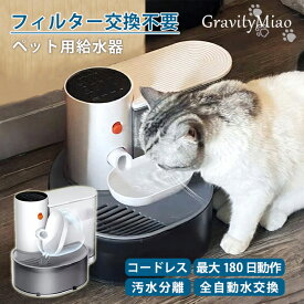 □GravityMiao グラビティーミャオ ペット用自動給水器 3L｜重力式給水器 猫給水器 猫 犬 ねこ いぬ 小型ペット 大容量 猫用グッズ ペット用フィーダー 猫グッズメーカー 猫の日 ギフト【送料無料】【海外×】【ポイント10倍】【p0618】