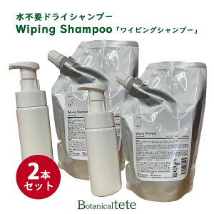 2点セット ボタニカルテテ 水不要ドライシャンプー「Wiping Shampoo」|tete ワイピングシャンプー 水不要 洗い流さない ドライシャンプー 泡タイプ 入院 ヘアケア 簡単ケア 時短 介護 水のいら