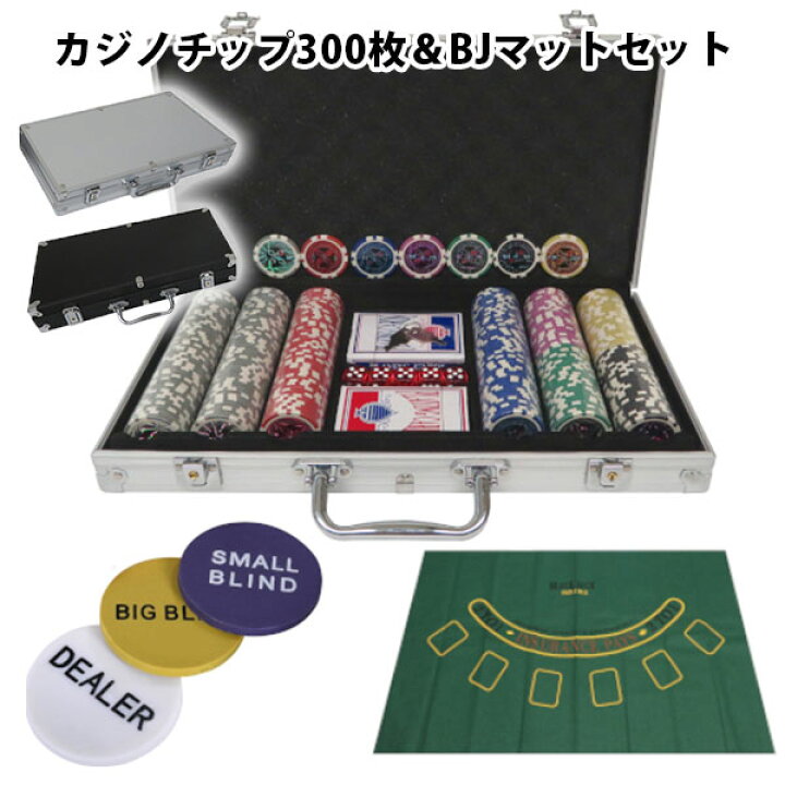 楽天市場】カジノチップ300枚＆BJマットセット センター商事 ｜カード 
