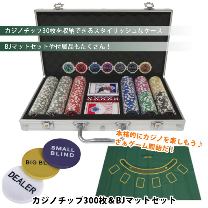 楽天市場】カジノチップ300枚＆BJマットセット センター商事 ｜カード 