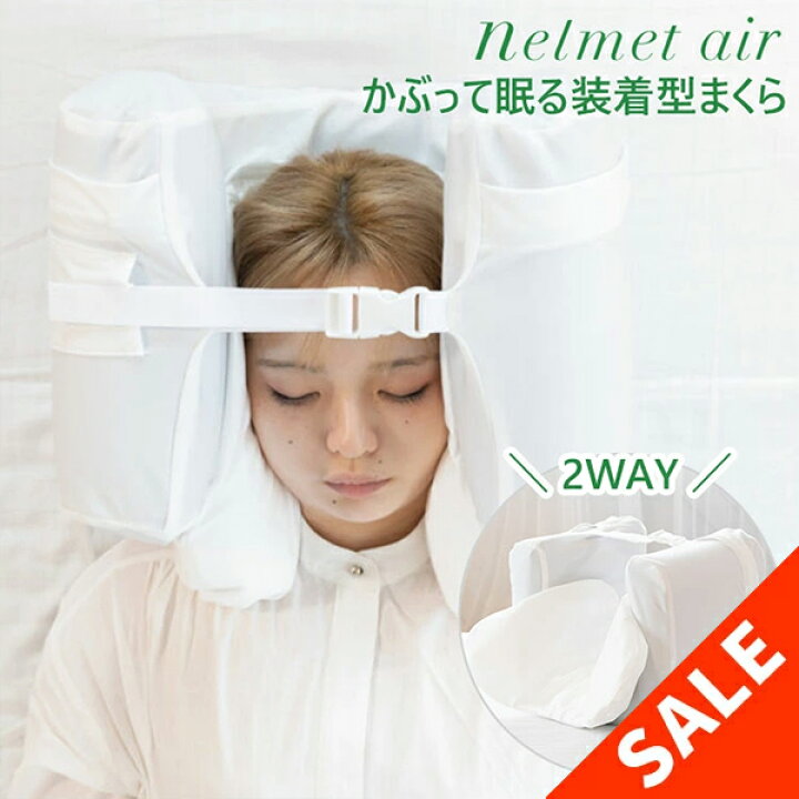 楽天市場】□【残り4点】nelmet air ねるメットエア かぶって眠る装着 