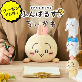 即納★ふんばるず ちいかわ｜dreams ちいかわ ハチワレ うさぎ ぬいぐるみ コアプラス 姿勢矯正 chiikawa nagano ナガノ ぬいぐるみ 姿勢 姿勢矯正 姿勢改善 疲れ軽減 猫背矯正 体幹 腹筋 デスクワーク 勉強 キャラクター グッズ かわいい