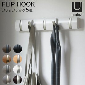 Umbra アンブラ フリップフック 5連 FLIP 5HOOK｜5フック 5連 壁 壁掛け 壁付け ハンガー ウォールフック コート掛け ハンガーフック 玄関 収納 壁掛けフック 洋服掛け インテリア おしゃれ 【送料無料】【ポイント5倍】【7/14】