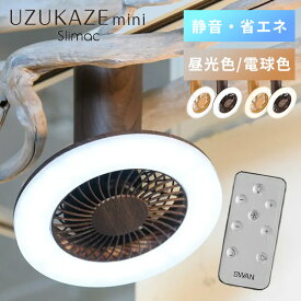 シーリングファンライト UZUKAZE mini｜シーリングファンライト UZUKAZEMini ウズカゼミニ UZUKAZE ウズカゼ スワン電器 slimac スライマック シーリングファン【送料無料】【ポイント10倍】【p1126】