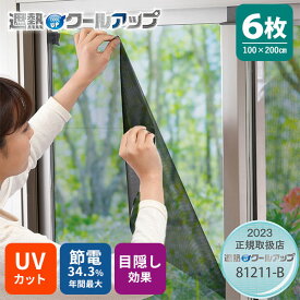 【2000円OFFクーポン】6枚セット セキスイ 遮熱クールアップ 2枚組×3セット 100×200cm｜マジックテープ付きSEKISUI 積水 遮光ネット 電気代節約 遮光シート 窓に貼る 網戸 室内 フィルム ブラインド 布 窓 日よけ 遮熱フィルム【送料無料】【ポイント15倍】【p1127】