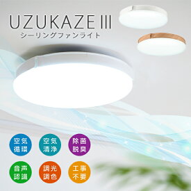 【2700円OFFクーポン】【交換フィルター(3300円)とレビュー特典付】【9/22「キニナルチョイス」紹介】UZUKAZE3 シーリングファンライト FCE-570｜ウズカゼ 天井照明 シーリングライト 羽根なし シーリング サーキュレーター スワン電器【送料無料】【：1800】【着後L】