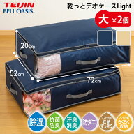 ＼人気商品／テイジン 収納ケース 乾っとデオケースLight 大サイズ2個セット｜ 2枚組 布団収納袋 自立 押…