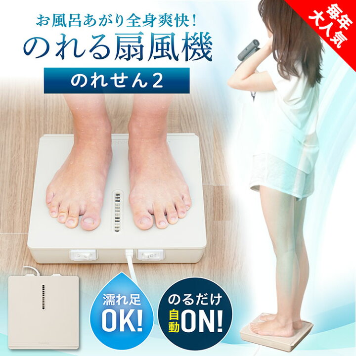 楽天市場】即納☆のれせん2 乗れる扇風機 サンコー｜脱衣所 洗面所 大 