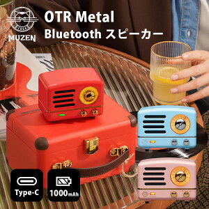 【2000円OFFクーポン】Muzen OTR Metal Bluetooth スピーカー| ミューゼン メタル FMラジオ AUX機能 音質 ブルートゥーススピーカー ワイヤレス Type-C充電 1000mAh コンパクト ポータブル レトロ おしゃれ