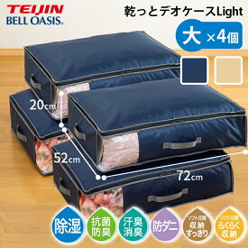 【特典付★お掃除クロス】【予約】テイジン 収納ケース 乾っとデオケースLight 大サイズ4個セット｜ 2枚組 ×2 布団収納袋 自立 押入れ ベルオアシス 帝人 軽圧縮 除湿 吸保湿 抗菌防臭 脱臭 コンパクト収納 TEIJIN 【送料無料】【ポイント11倍】【7/14】【：100】