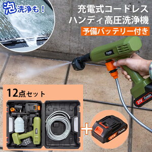 【1200円OFFクーポン】充電式コードレスハンディ高圧洗浄機12点セット バッテリー2個付き ペットボトル対応 ファミラ 04357 ファミラ|予備バッテリー付き 高圧洗浄機 コードレス 充電式 掃除