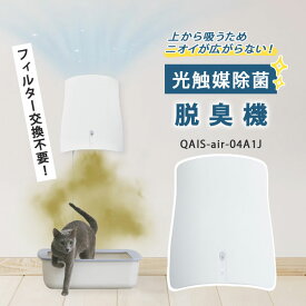 【3000円OFFクーポン！特典付】サンスター QAIS クワエスエアー 光触媒除菌脱臭機｜除菌脱臭機 空気清浄機 ペット用脱臭機 犬 猫 うさぎ サンスター SUNSTAR QAIS-air-04A1J 脱臭 消臭 除菌 光触媒 【送料無料】【着後PS】【：650】